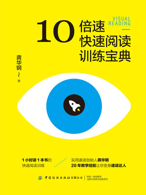 cover image of 10倍速快速阅读训练宝典